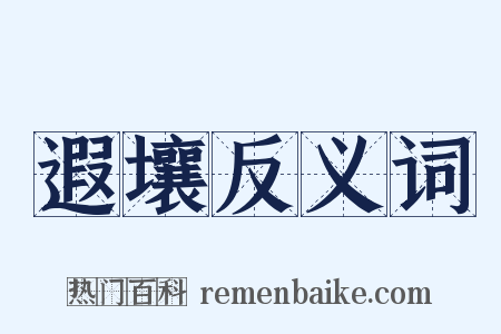 遐壤反义词是什么意思的图片